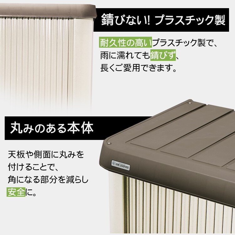  物置 大型 ホームロッカーワイド HL-1800F ブラウン 7