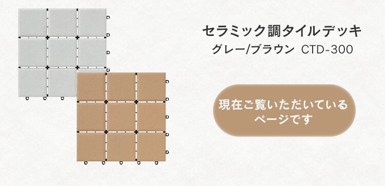【9個セット】セラミック調タイルデッキ CTD-300 グレー5