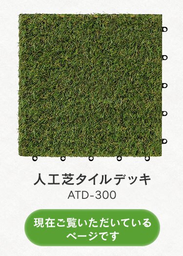 【18個セット】人工芝 タイルデッキ ジョイント式 ATD-3008