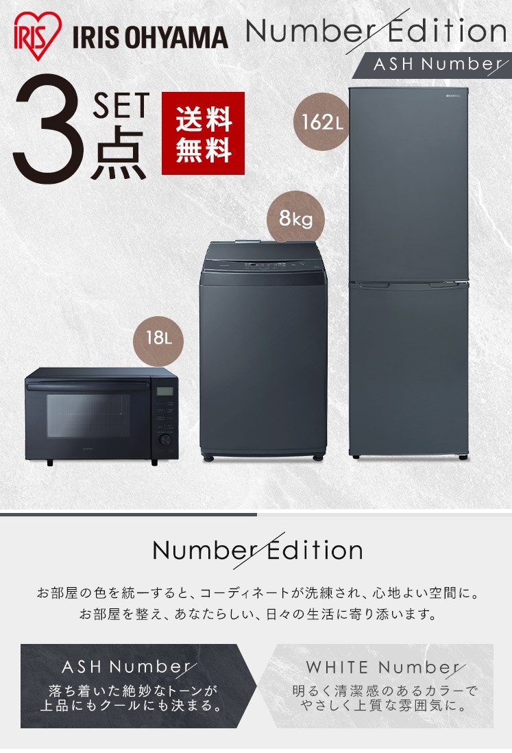 《設置工事なし》【家電3点セット】冷蔵庫162L+洗濯機8kg+オーブンレンジ　アッシュ　【代引き不可】0