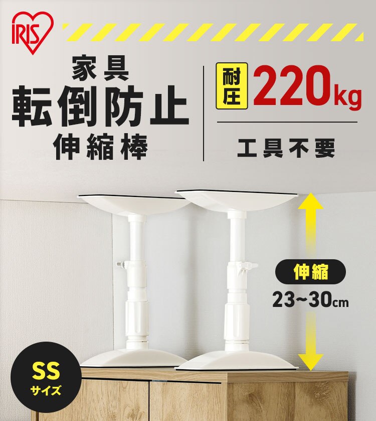 家具転倒防止伸縮棒SSサイズ KTB-23R ホワイト0