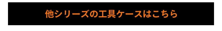 ツールケース TCR-400 ブラック／サンドベージュ6