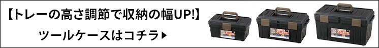 ツールケース TCR-400 ブラック／サンドベージュ9