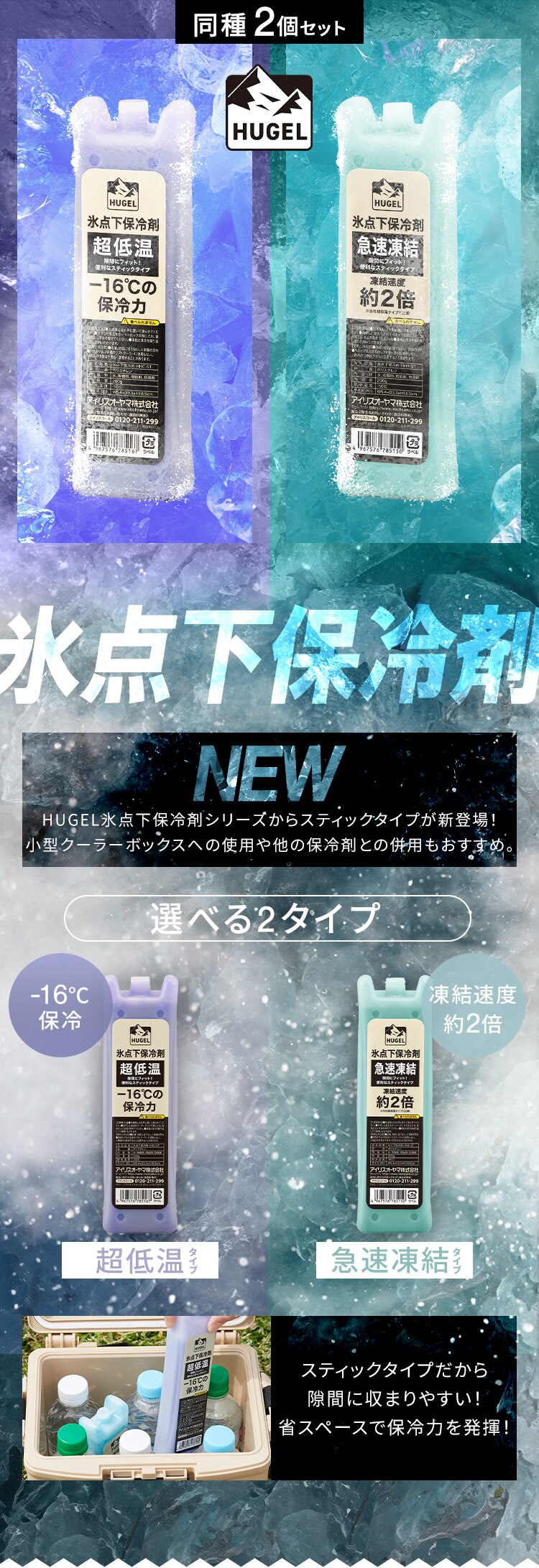 ★新発売★HUGEL 氷点下保冷剤超低温スティックタイプ 2個セット HHC-ST0