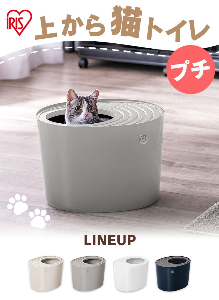 上から猫トイレ プチ PUNT-430 アイボリー1