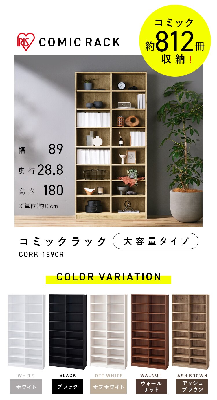 コミックラック 大容量タイプ CORK-1890R ホワイト0