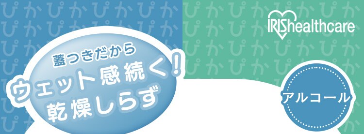 蓋つき除菌ウェットティッシュ アルコールタイプ70枚入 FWT-70A0