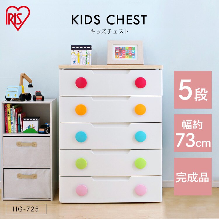 キッズチェスト 5段 HG-7250