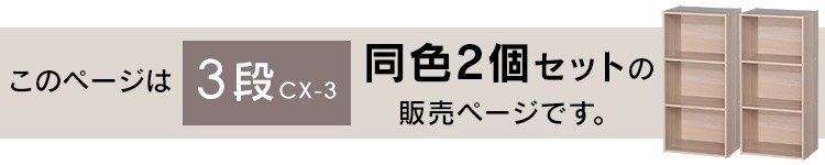 【2個セット】カラーボックス 3段 CX-3 アッシュグレー1