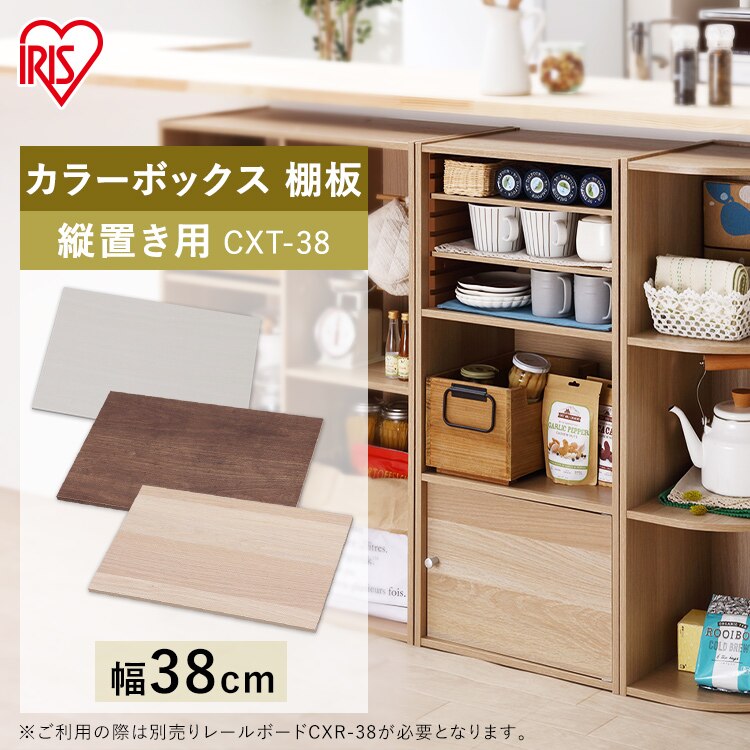 【縦置き用】カラーボックス用棚板 CXT-38 ナチュラル0