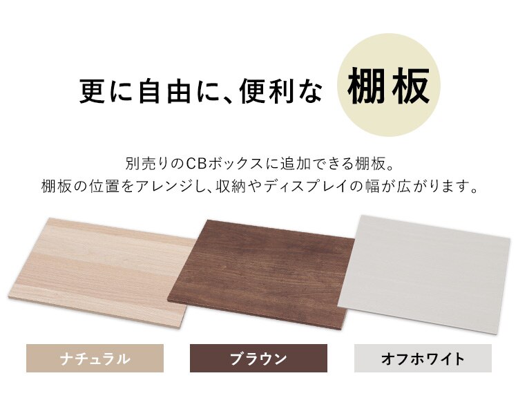 【縦置き用】カラーボックス用棚板 CXT-38 ナチュラル1