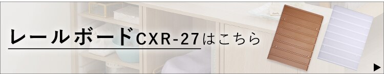 【横置き用】カラーボックス用棚板 CXT-27 ナチュラル 5