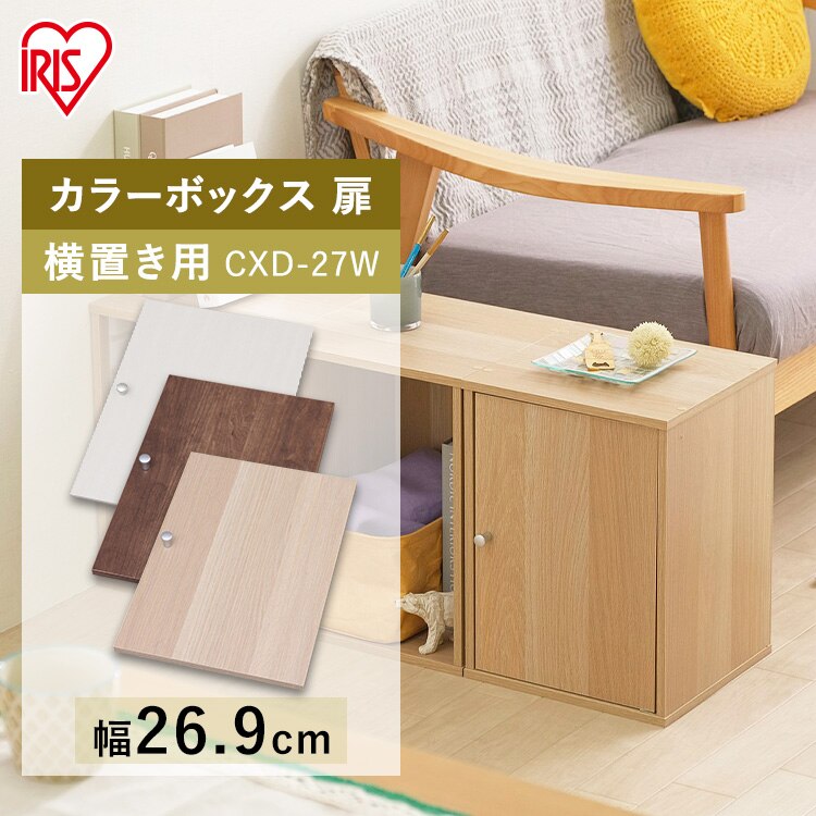 【横置き用】カラーボックス用木製扉 CXD-27W 全3色0