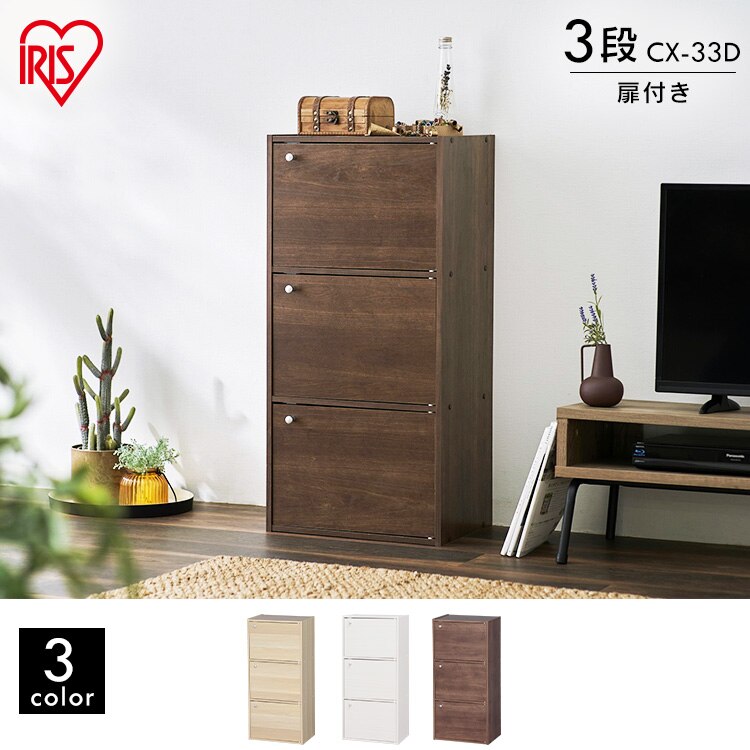 【木製扉付】カラーボックス 3段  CX-33D ブラウン1