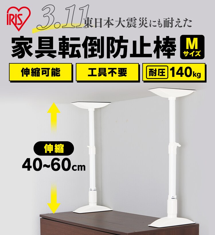 【2本セット】家具転倒防止伸縮棒 ホワイト KTB-40 Mサイズ　【単品・セット】0