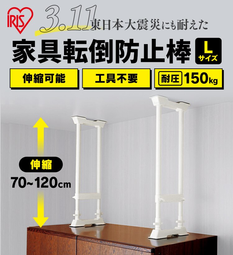 【2本セット】 突っ張り棒 転倒防止 Lサイズ SP-70W ホワイト　防災グッズ 防災用品 突っ張り棒 家具固定0