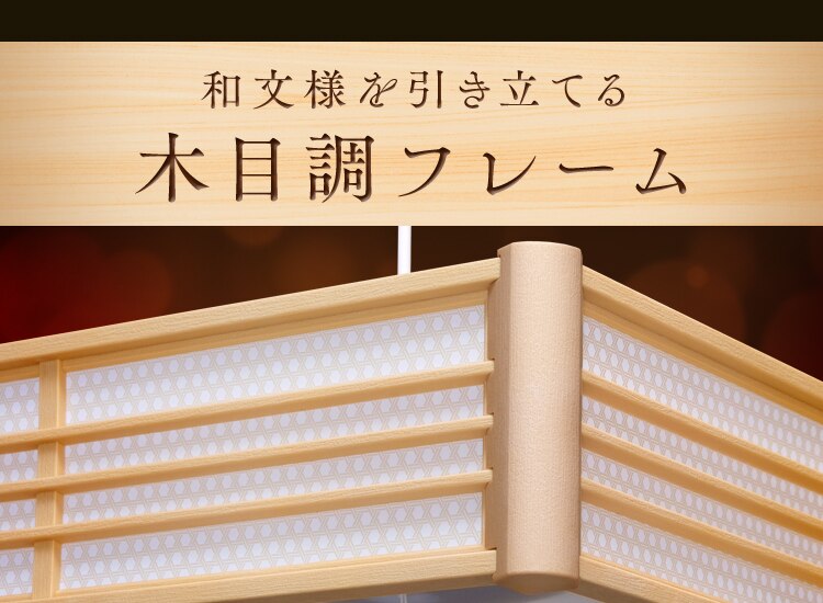 和風ペンダントライト メタルサーキットシリーズ 8畳 調色 PLM8DL 全2種6