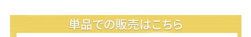 単品販売