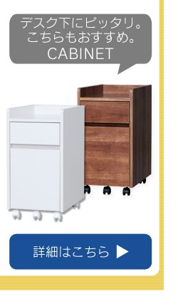 キャビネット