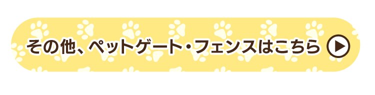 その他のペットゲート・フェンスはこちら