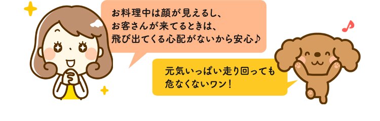 飛び出てくる心配がないから安心