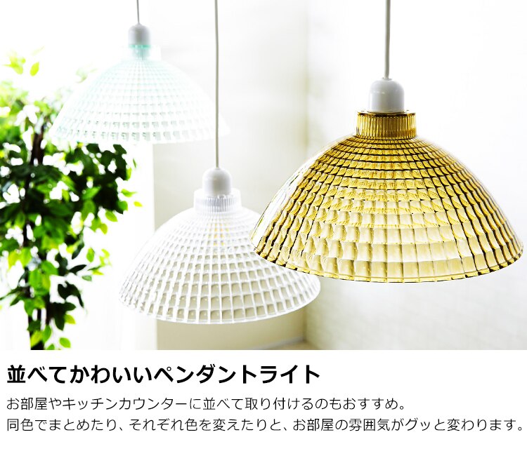 並べてかわいいペンダントライト