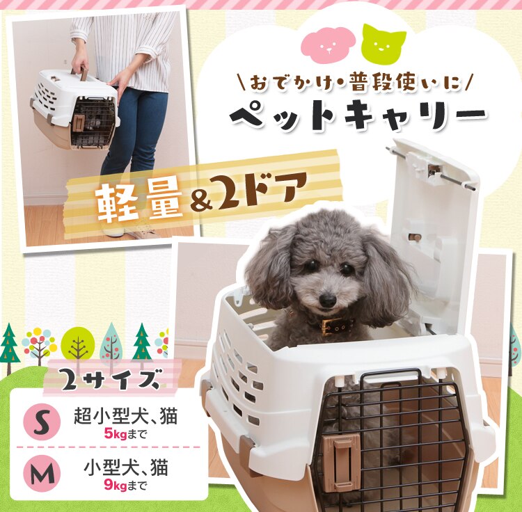 おでかけ・普段使いにペットキャリー