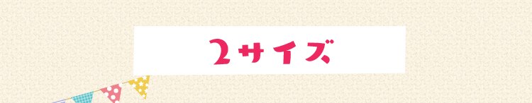 2サイズ