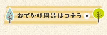 おでかけ用品はコチラ