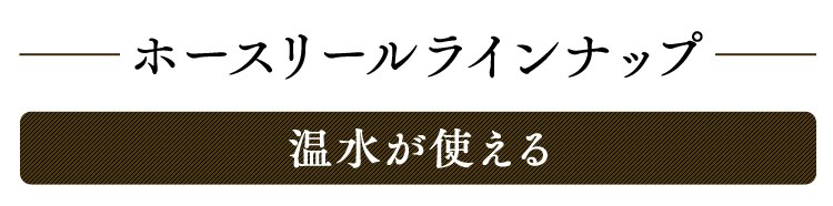 ホースリール 15m フルカバー 温水対応 水流切り替え6種 OCHR-15 ホワイト/オレンジ【2年保証付き】12
