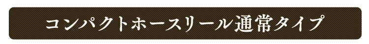 ホースリール 15m フルカバー 温水対応 水流切り替え6種 OCHR-15 ホワイト/オレンジ【2年保証付き】13