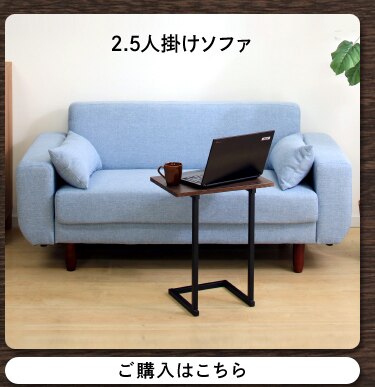 2.5人掛けソファ
