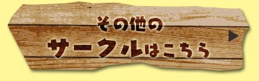 その他のサークルはこちら