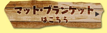 マット・ブランケットはこちら