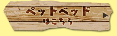 ペットベッドはこちら