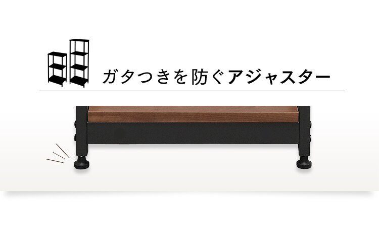 ガタつきを防ぐアジャスター付き