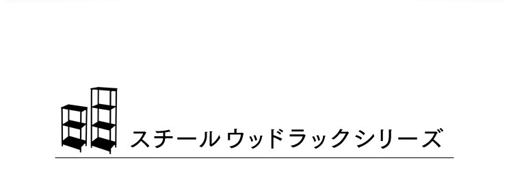 スチールウッドラックシリーズ
