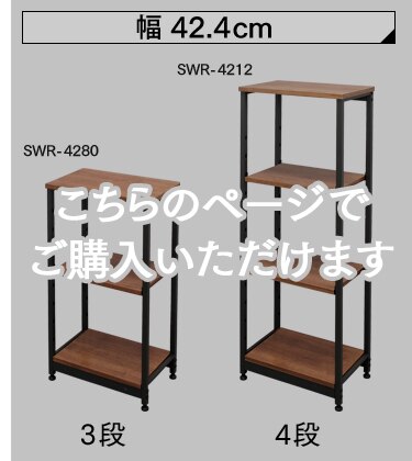スチールウッドラック SWR-4280・4212