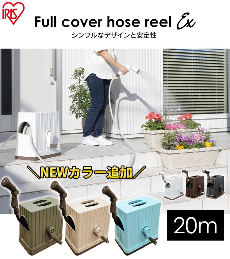 ホースリール 20m フルカバー 水流切り替え6種 FHEXN-20 ベージュ【2年保証付き】0