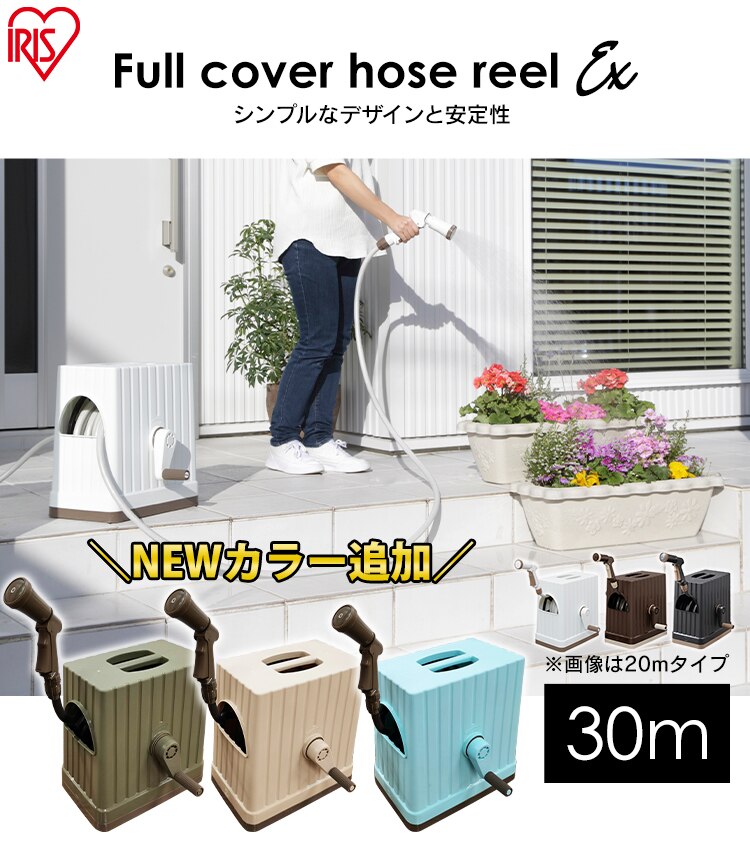 ホースリール 30m フルカバー 水流切り替え6種 FHEXN-30 ベージュ【2年保証付き】0