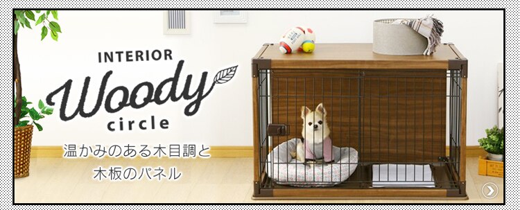 オープンウッディサークル OPWS-960 ダークブラウン 犬用 22