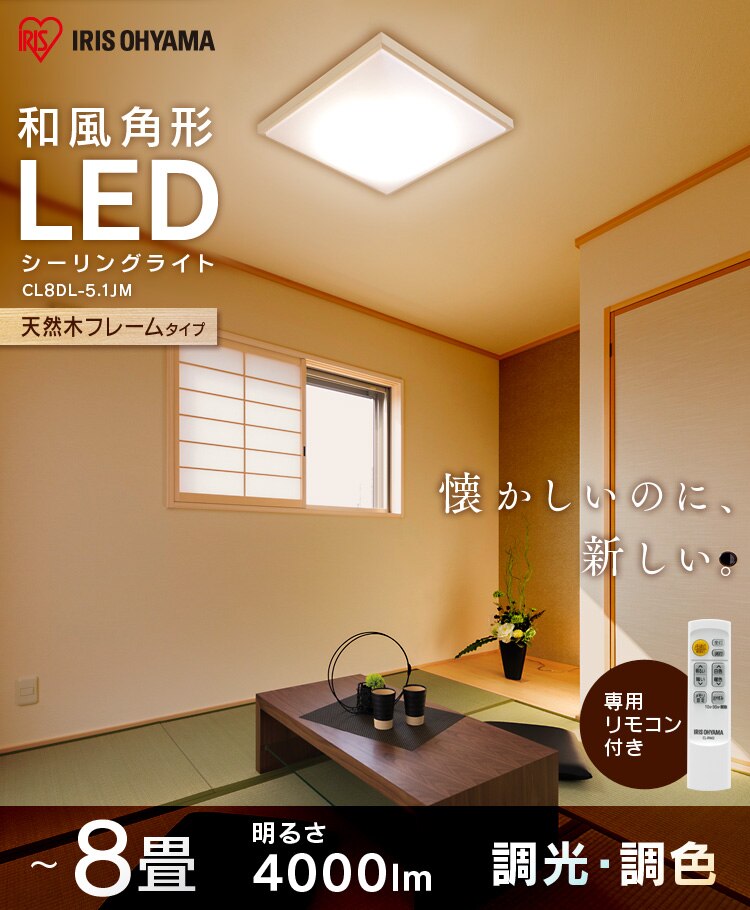 【2個セット】 LED シーリングライト 8畳 調光 調色 工具・工事不要 リモコン付き 5年保証 CL8DL-5.1JM0