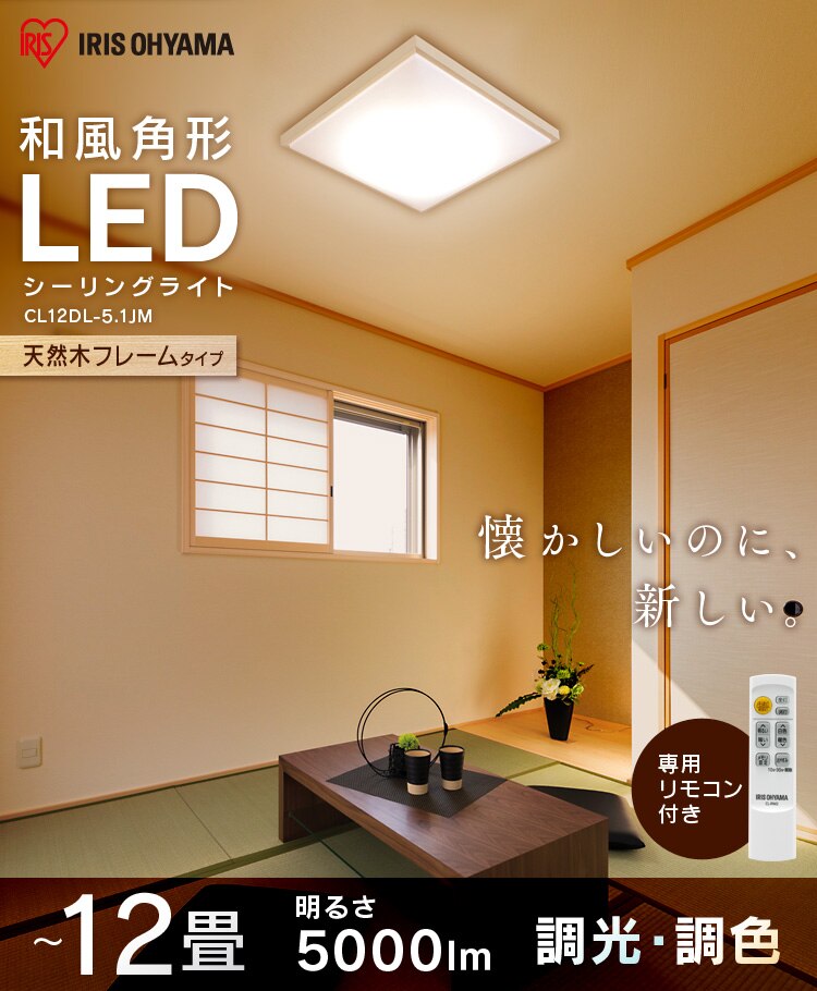 LED シーリングライト 12畳 調光 調色 工具・工事不要 リモコン付き 5年保証 CL12DL-5.1JM0