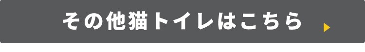 その他猫トイレはこちら