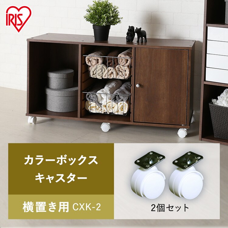 【2個セット】【横置き用】カラーボックス用キャスター CXK-2 ホワイト0