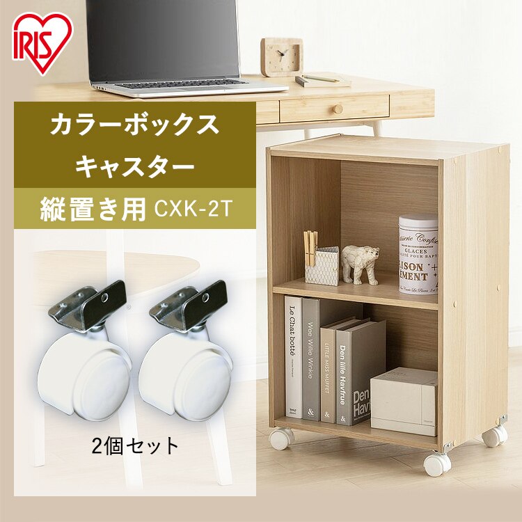 【2個セット】【縦置き用】カラーボックス用キャスター CXK-2T　ホワイト　0