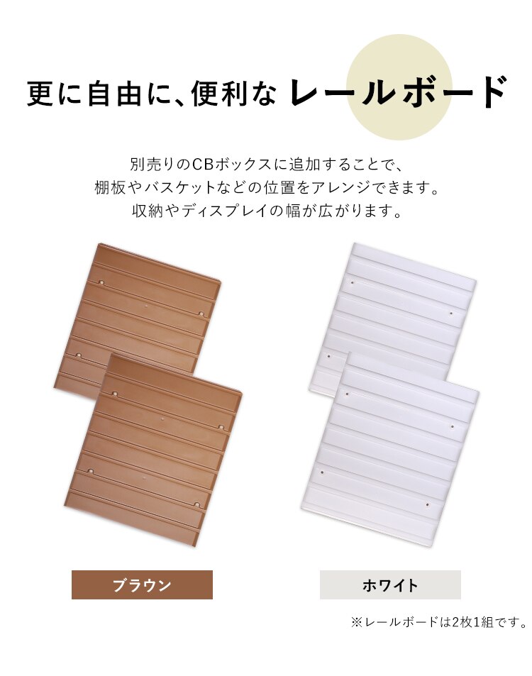 【2枚1組】【縦置き用】カラーボックス用レールボード CXR-38 全2色1