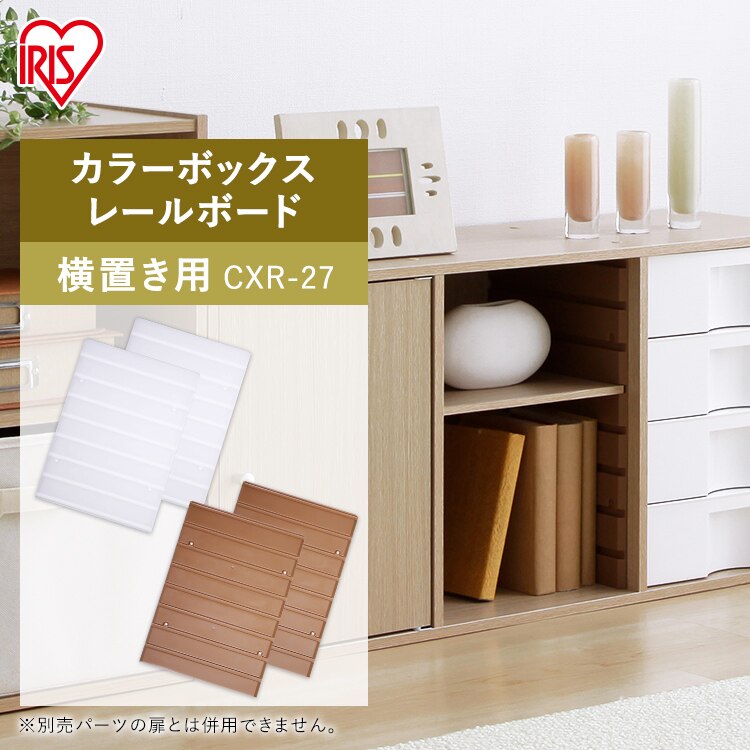 【2枚1組】【横置き用】カラーボックス用レールボード CXR-27 ホワイト0