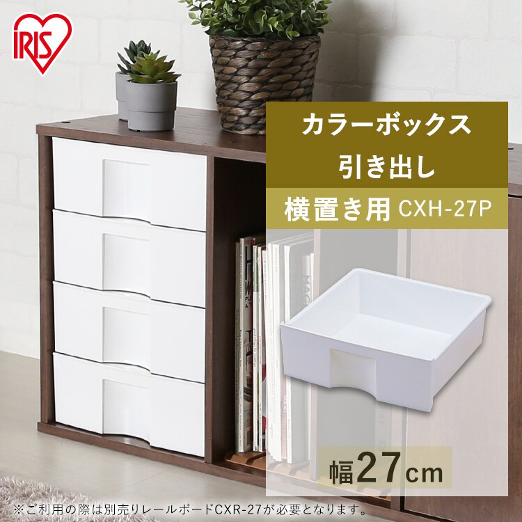 【横置き用】カラーボックス用プラスチック引出し CXH-27P0