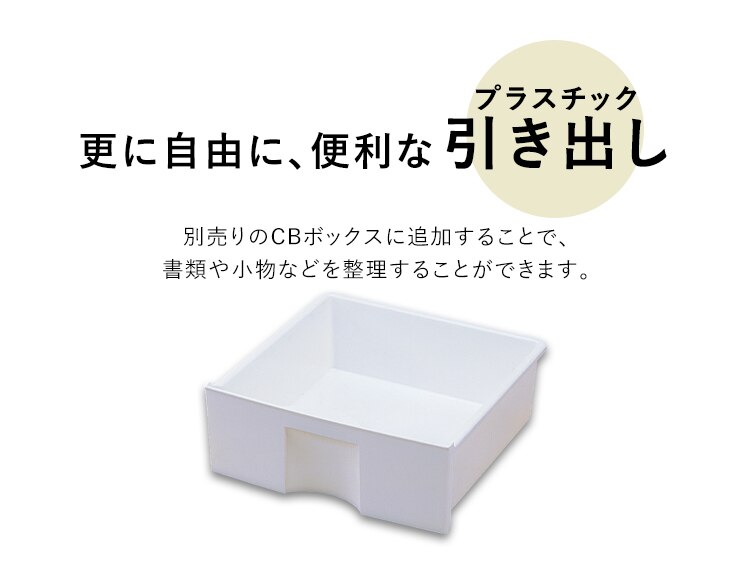 【横置き用】カラーボックス用プラスチック引出し CXH-27P1